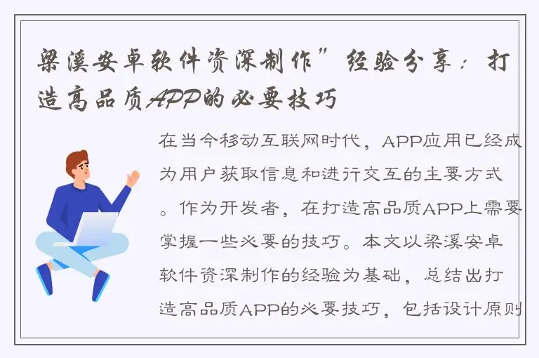 梁溪安卓软件资深制作”经验分享：打造高品质APP的必要技巧