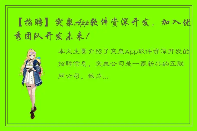 【招聘】突泉App软件资深开发，加入优秀团队开发未来！