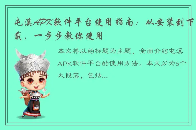 屯溪APK软件平台使用指南：从安装到下载，一步步教你使用