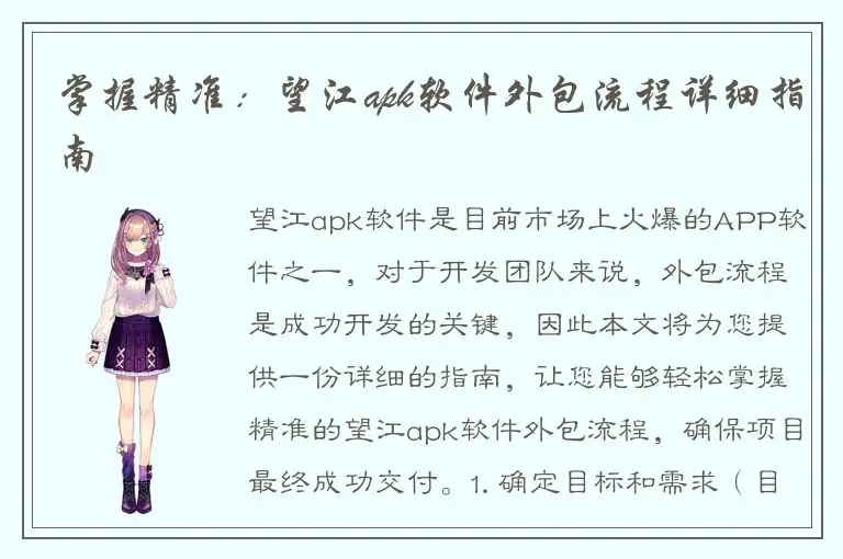 掌握精准：望江apk软件外包流程详细指南
