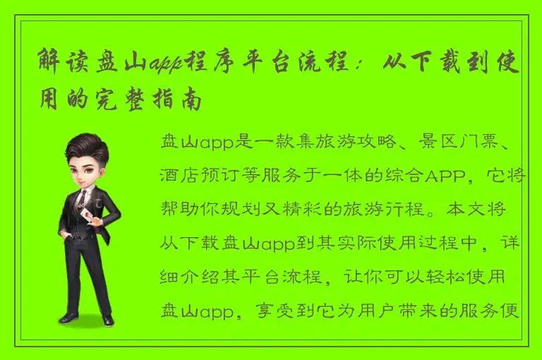 解读盘山app程序平台流程：从下载到使用的完整指南