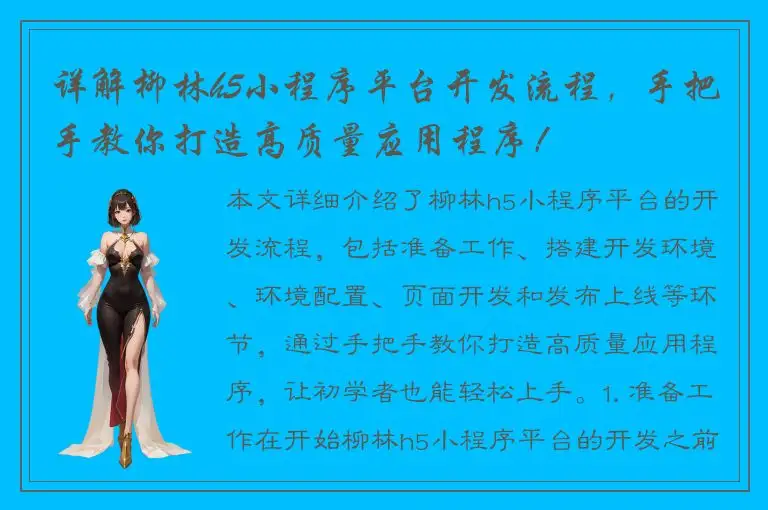 详解柳林h5小程序平台开发流程，手把手教你打造高质量应用程序！