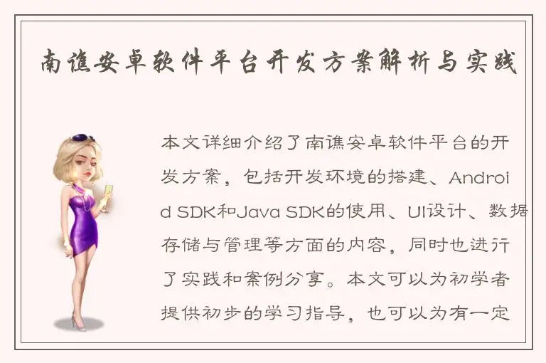 南谯安卓软件平台开发方案解析与实践
