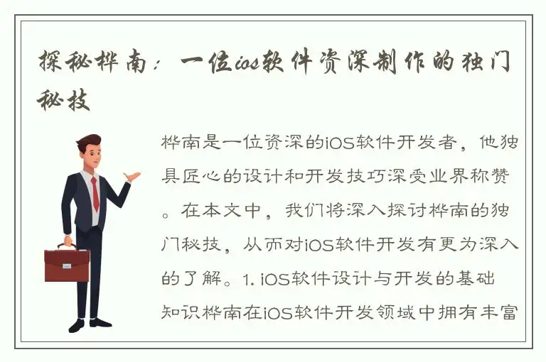 探秘桦南：一位ios软件资深制作的独门秘技