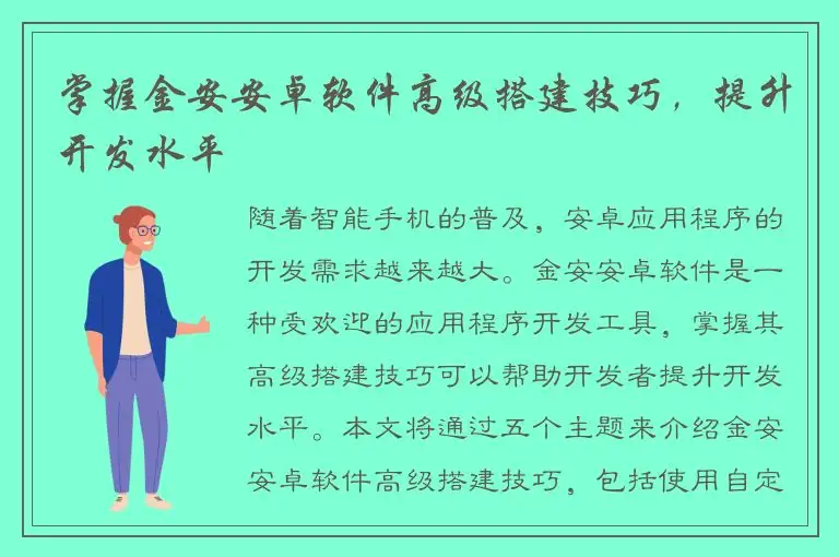 掌握金安安卓软件高级搭建技巧，提升开发水平