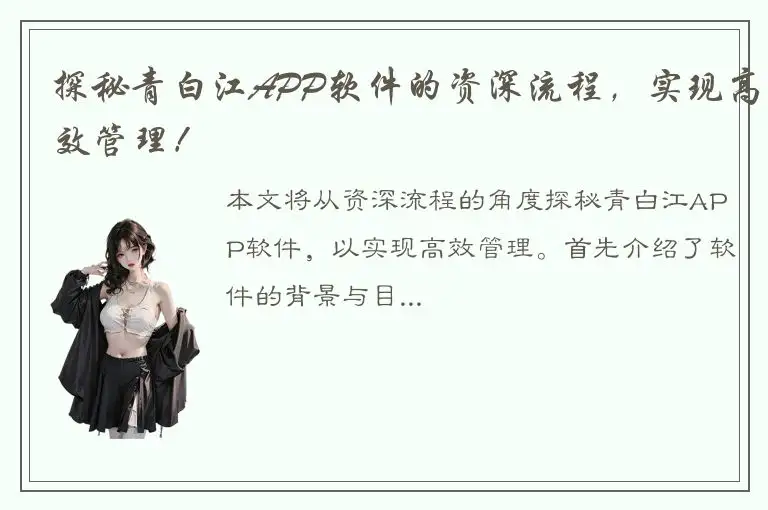 探秘青白江APP软件的资深流程，实现高效管理！