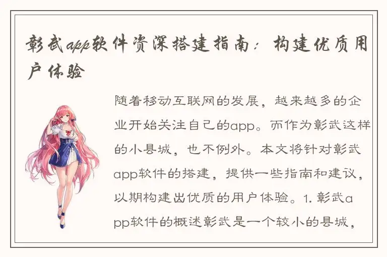 彰武app软件资深搭建指南：构建优质用户体验