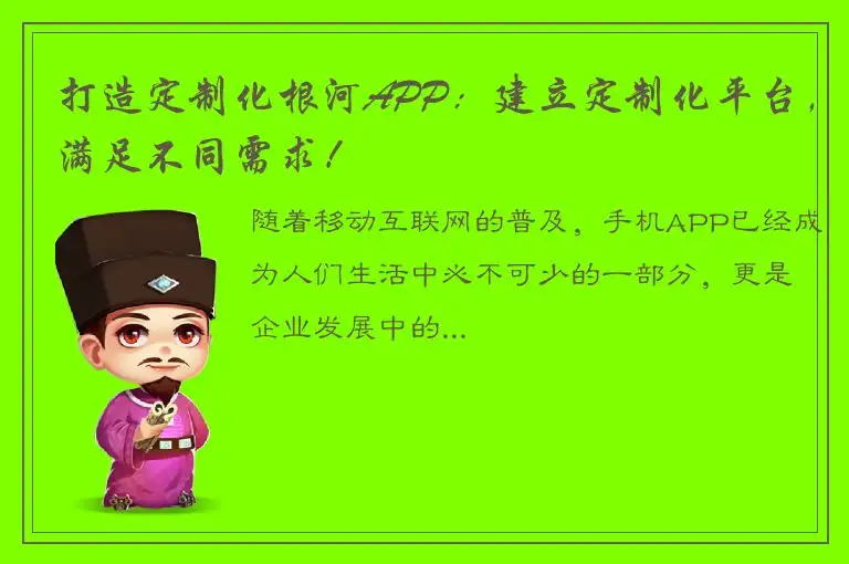 打造定制化根河APP：建立定制化平台，满足不同需求！