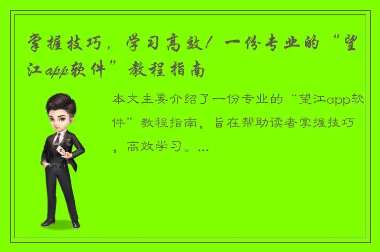 掌握技巧，学习高效！一份专业的“望江app软件”教程指南