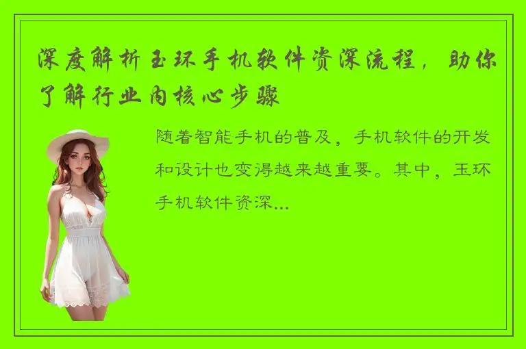 深度解析玉环手机软件资深流程，助你了解行业内核心步骤