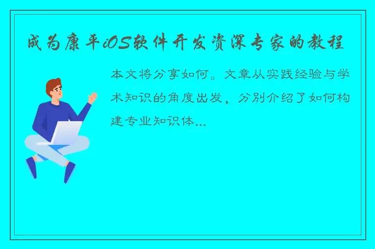 成为康平iOS软件开发资深专家的教程