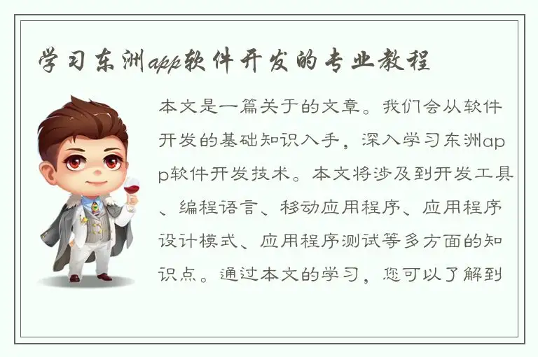 学习东洲app软件开发的专业教程