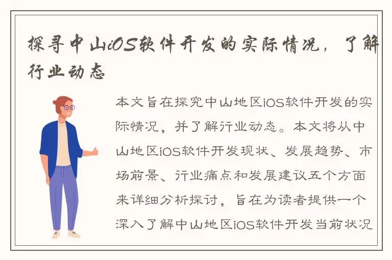探寻中山iOS软件开发的实际情况，了解行业动态