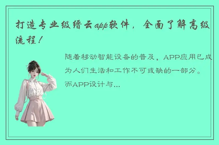 打造专业级缙云app软件，全面了解高级流程！