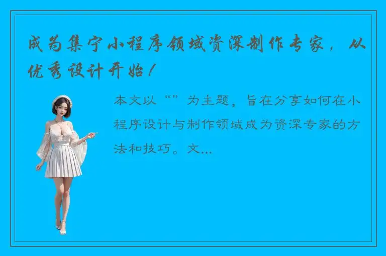 成为集宁小程序领域资深制作专家，从优秀设计开始！