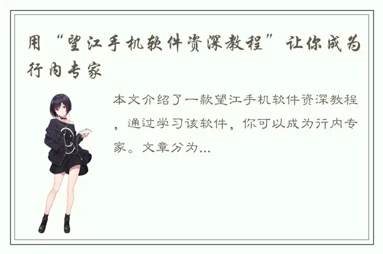 用“望江手机软件资深教程”让你成为行内专家