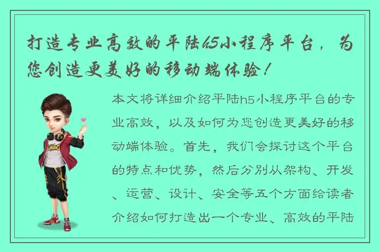打造专业高效的平陆h5小程序平台，为您创造更美好的移动端体验！
