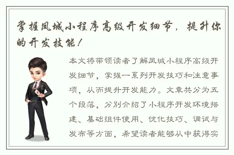 掌握凤城小程序高级开发细节，提升你的开发技能！