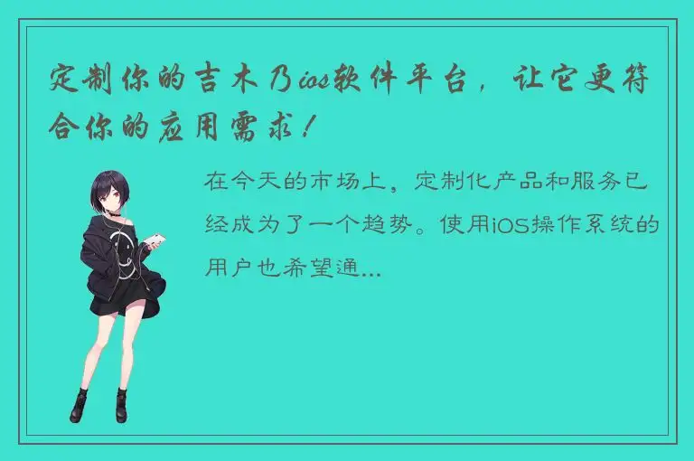 定制你的吉木乃ios软件平台，让它更符合你的应用需求！