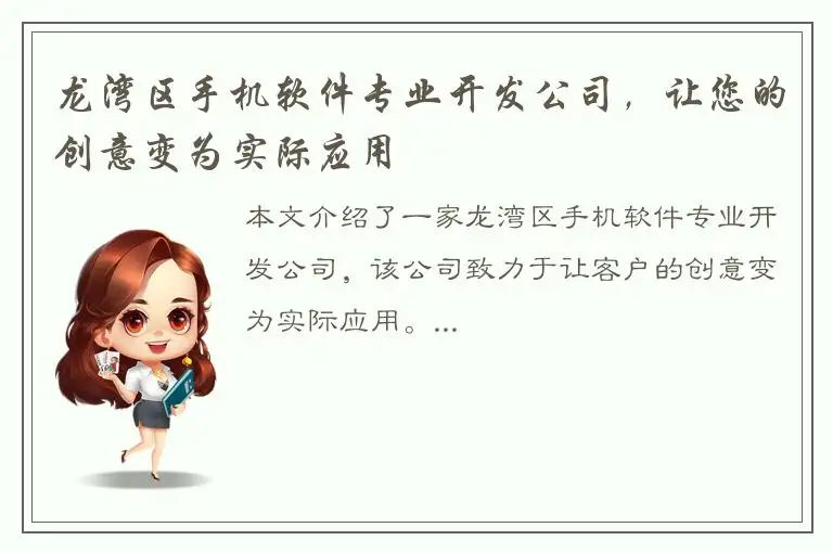 龙湾区手机软件专业开发公司，让您的创意变为实际应用