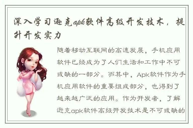 深入学习逊克apk软件高级开发技术，提升开发实力