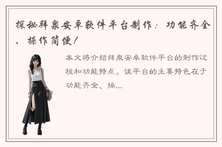 探秘拜泉安卓软件平台制作：功能齐全、操作简便！
