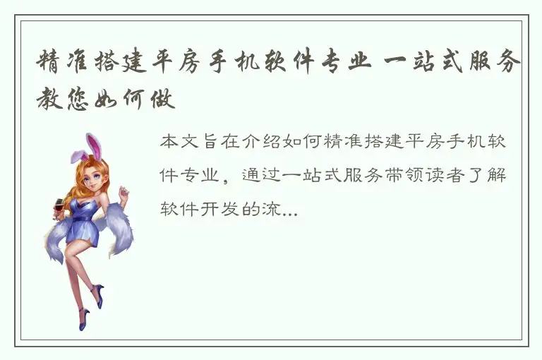 精准搭建平房手机软件专业 一站式服务教您如何做