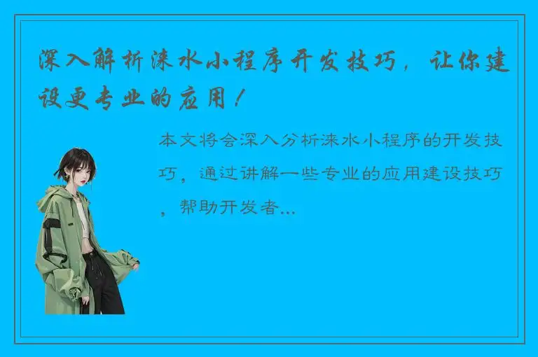 深入解析涞水小程序开发技巧，让你建设更专业的应用！
