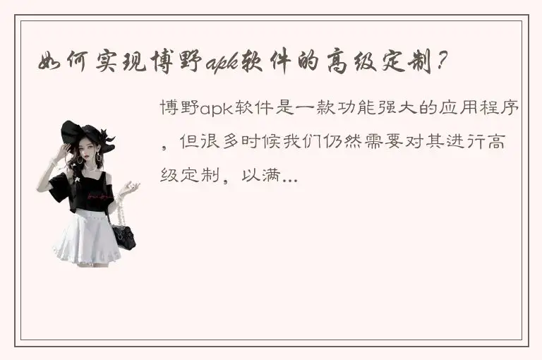 如何实现博野apk软件的高级定制？