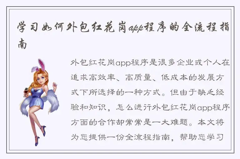 学习如何外包红花岗app程序的全流程指南