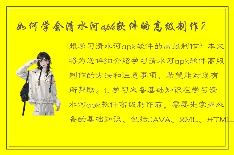 如何学会清水河apk软件的高级制作？
