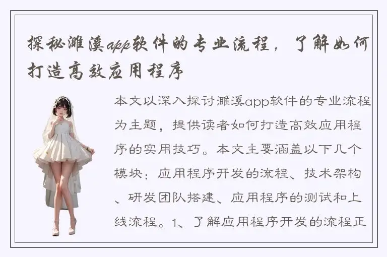 探秘濉溪app软件的专业流程，了解如何打造高效应用程序