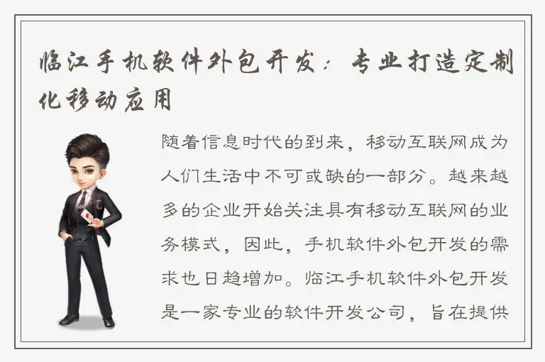 临江手机软件外包开发：专业打造定制化移动应用