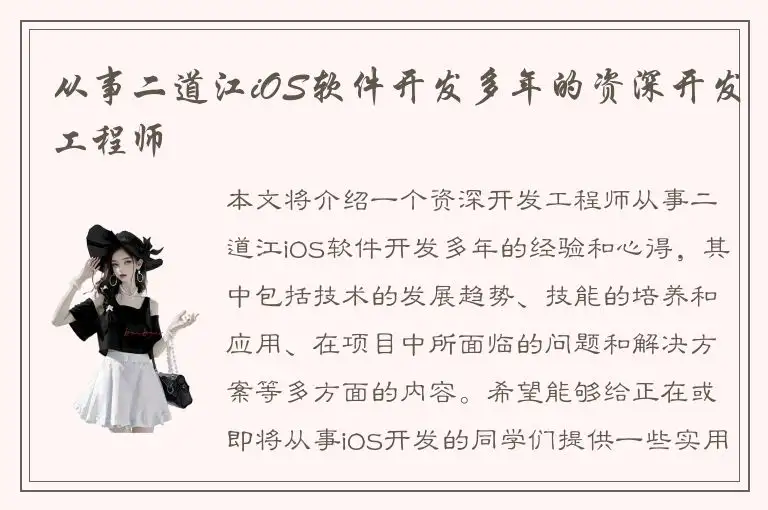 从事二道江iOS软件开发多年的资深开发工程师