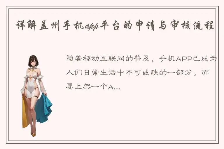 详解盖州手机app平台的申请与审核流程