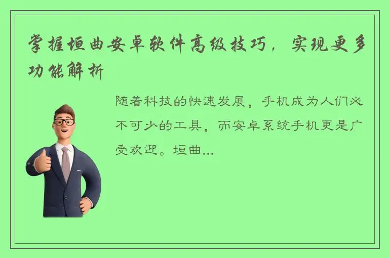 掌握垣曲安卓软件高级技巧，实现更多功能解析
