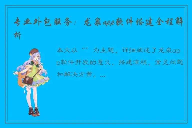 专业外包服务：龙泉app软件搭建全程解析