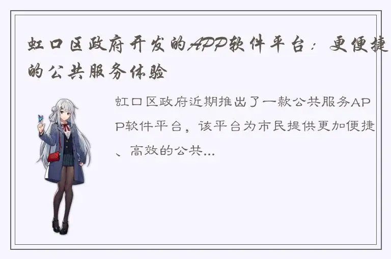 虹口区政府开发的APP软件平台：更便捷的公共服务体验
