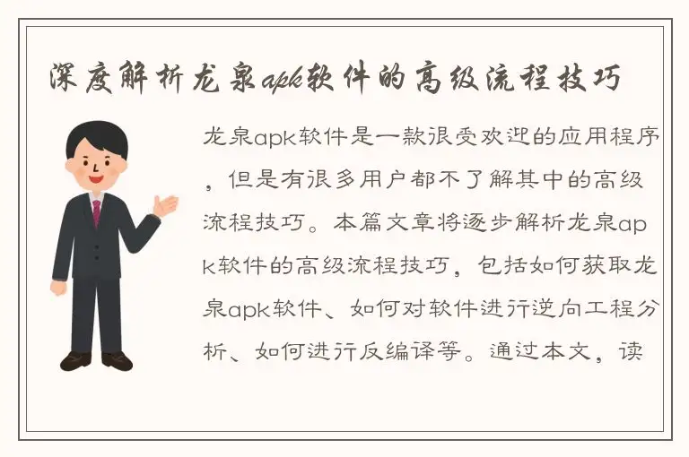 深度解析龙泉apk软件的高级流程技巧