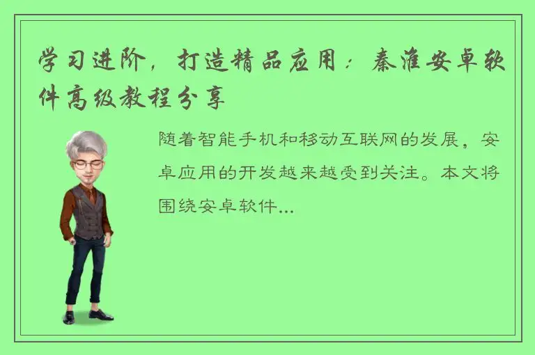 学习进阶，打造精品应用：秦淮安卓软件高级教程分享