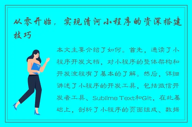 从零开始，实现清河小程序的资深搭建技巧