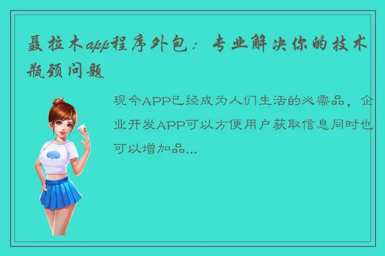 聂拉木app程序外包：专业解决你的技术瓶颈问题