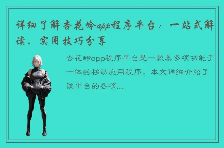 详细了解杏花岭app程序平台：一站式解读、实用技巧分享