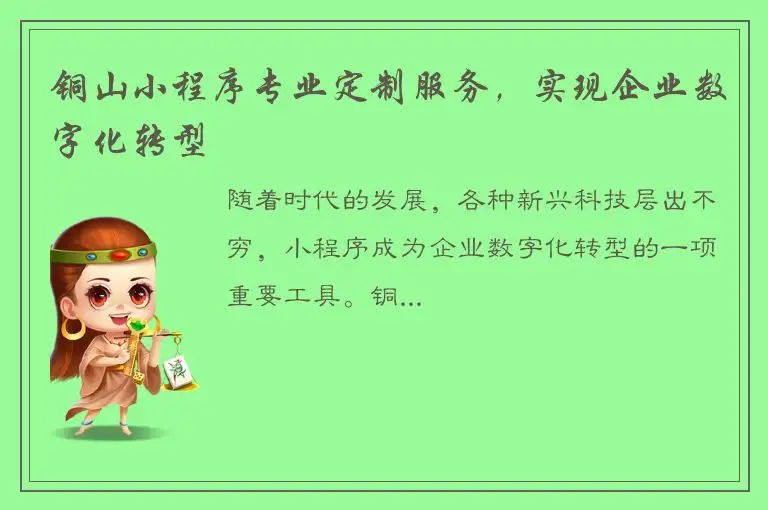 铜山小程序专业定制服务，实现企业数字化转型
