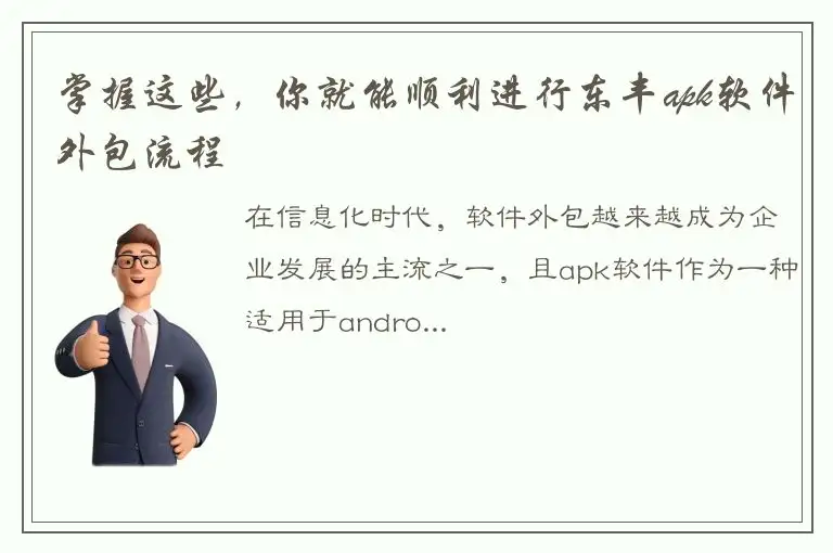掌握这些，你就能顺利进行东丰apk软件外包流程