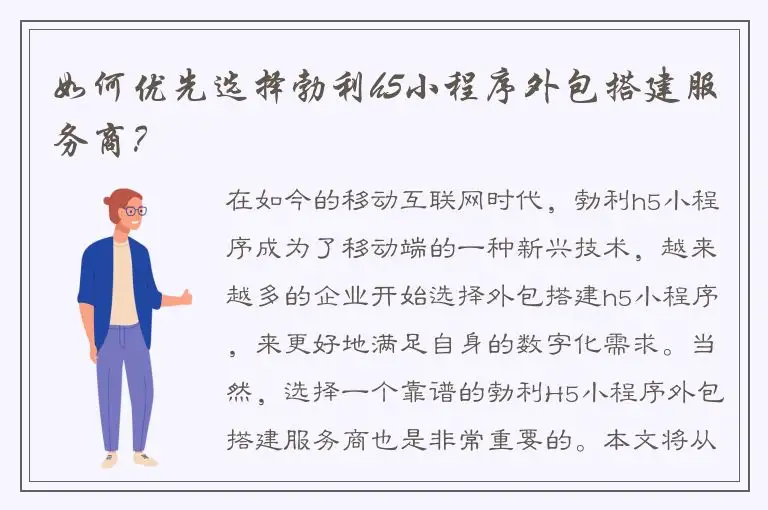 如何优先选择勃利h5小程序外包搭建服务商？