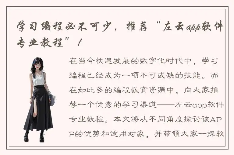学习编程必不可少，推荐“左云app软件专业教程”！