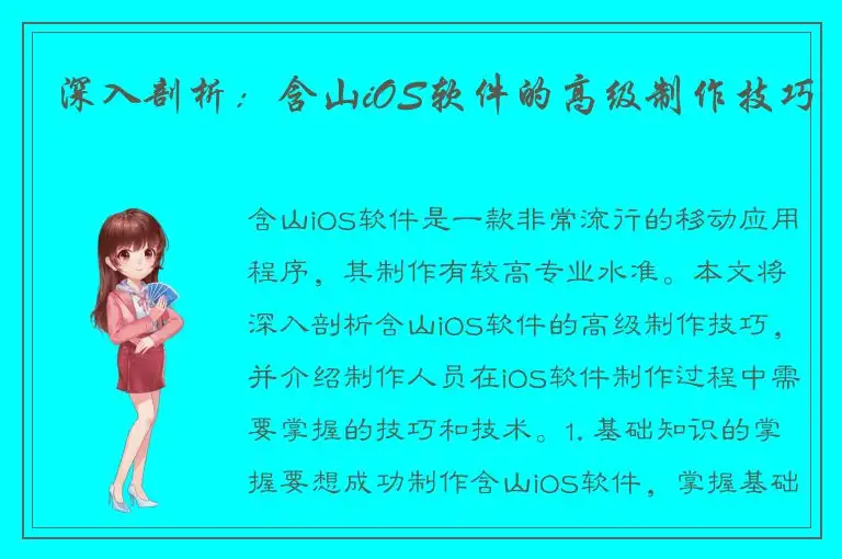 深入剖析：含山iOS软件的高级制作技巧