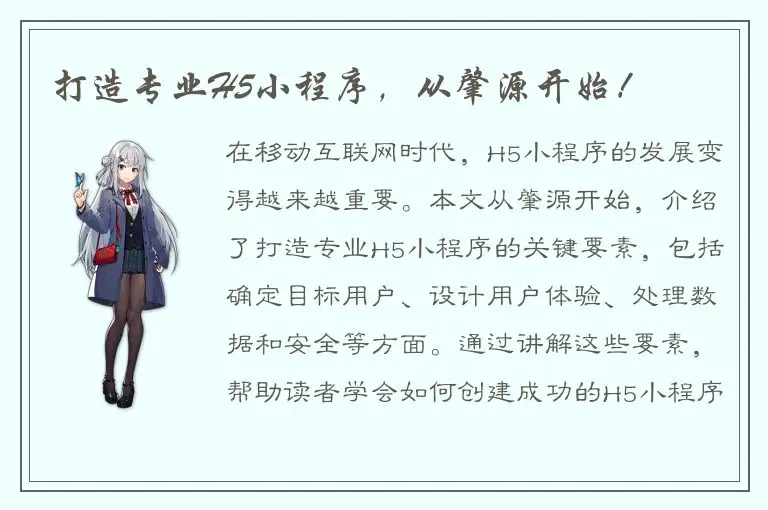 打造专业H5小程序，从肇源开始！