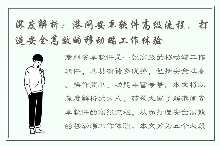 深度解析：港闸安卓软件高级流程，打造安全高效的移动端工作体验